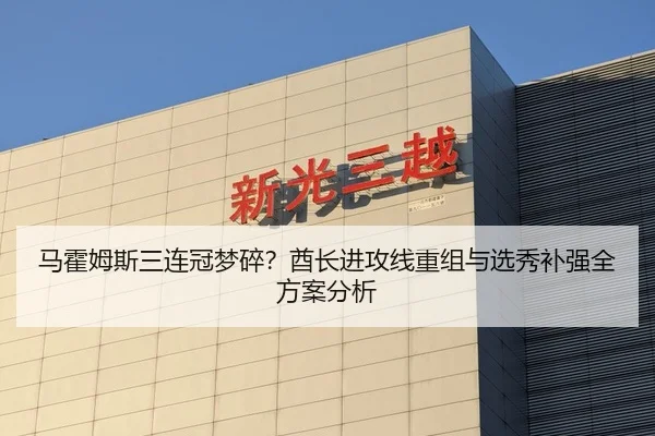 马霍姆斯三连冠梦碎？酋长进攻线重组与选秀补强全方案分析