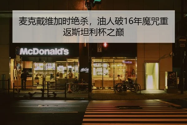 麦克戴维加时绝杀，油人破16年魔咒重返斯坦利杯之巅