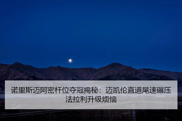 nuo-li-si-mai-a-mi-gan-wei-duo-guan-jie-mi-mai-kai-lun-zhi-dao-wei-su-nian-ya-fa-la-li-sheng-ji-fan-nao-2-520.jpg