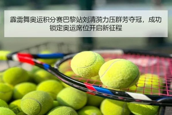 霹雳舞奥运积分赛巴黎站刘清漪力压群芳夺冠，成功锁定奥运席位开启新征程