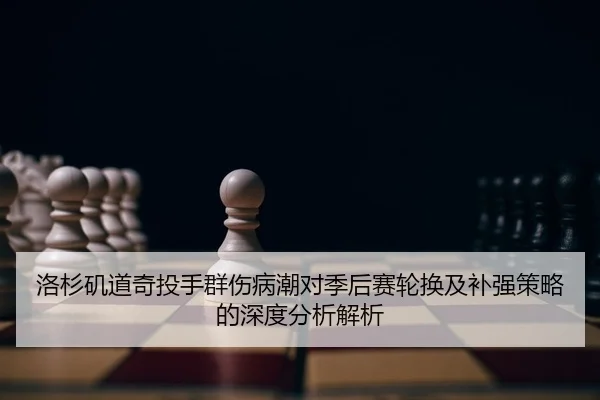 luo-shan-ji-dao-qi-tou-shou-qun-shang-bing-chao-dui-ji-hou-sai-lun-huan-ji-bu-qiang-ce-lve-de-shen-du-fen-xi-jie-xi-2-608.jpg